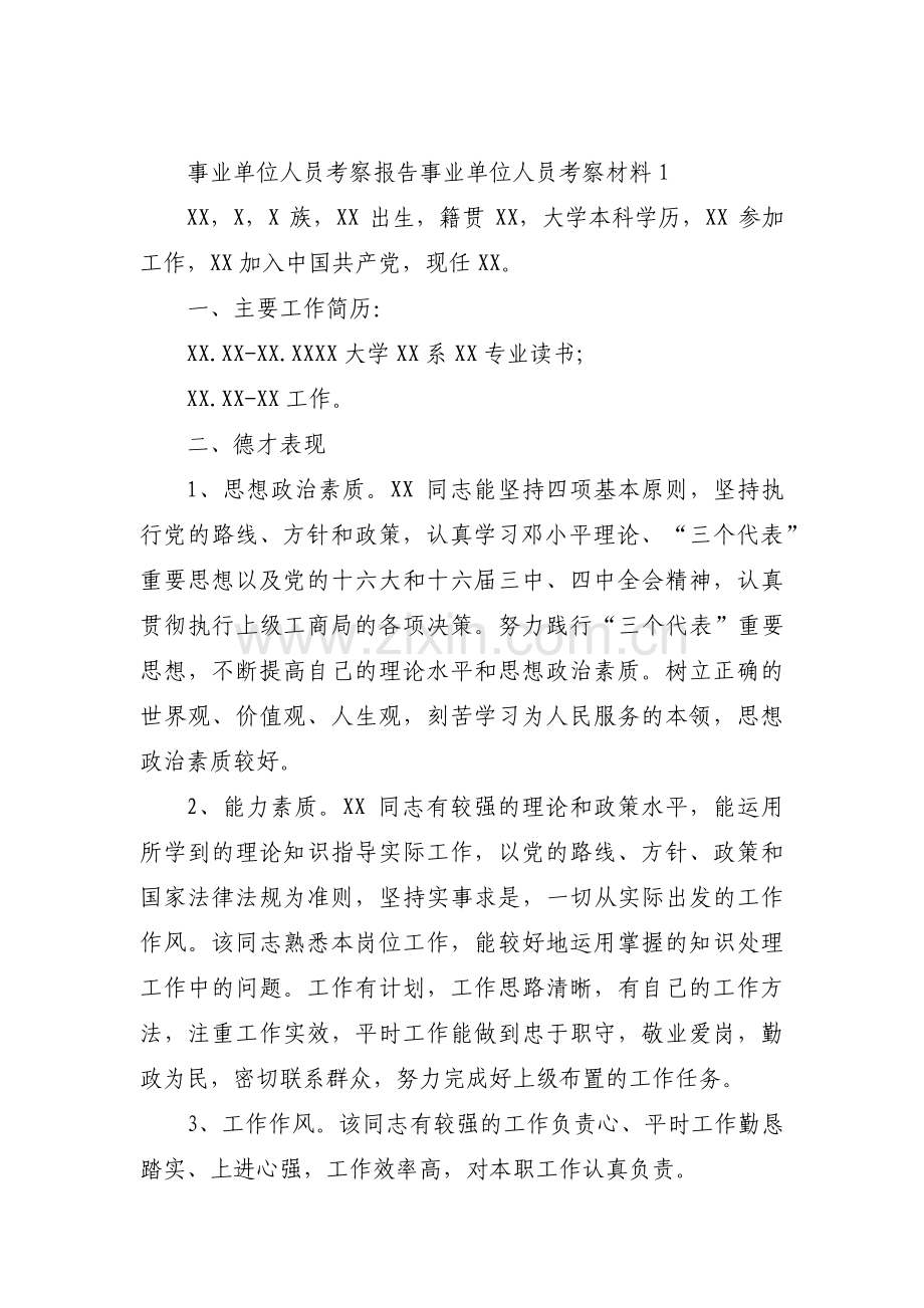 事业单位人员考察报告事业单位人员考察材料范文九篇.pdf_第1页