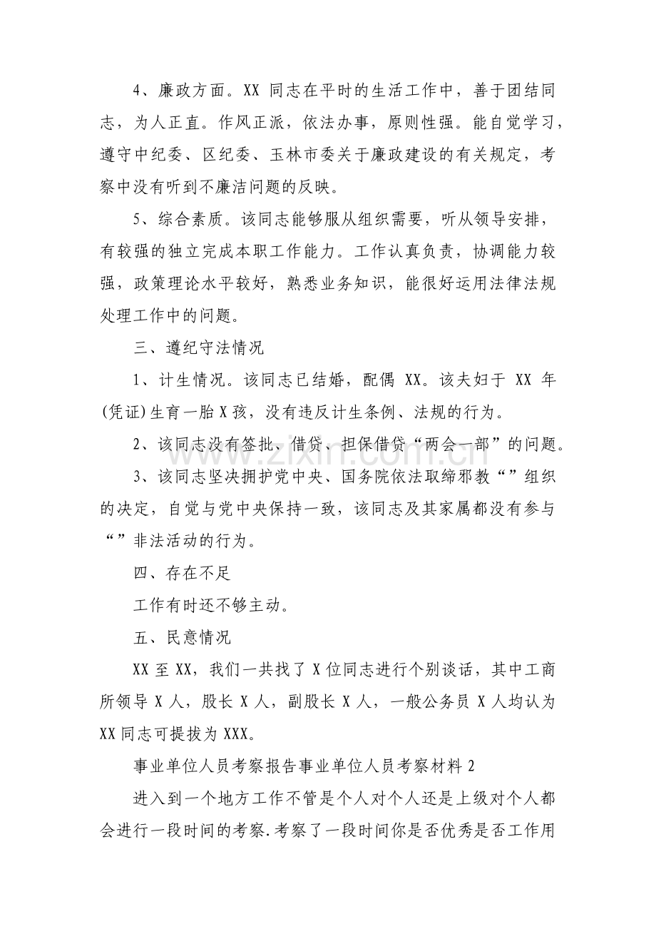 事业单位人员考察报告事业单位人员考察材料范文九篇.pdf_第2页