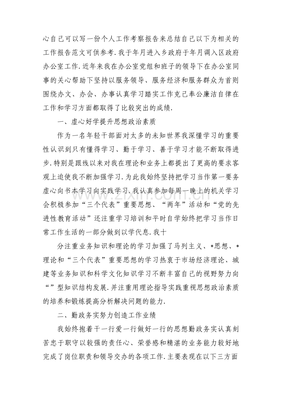 事业单位人员考察报告事业单位人员考察材料范文九篇.pdf_第3页