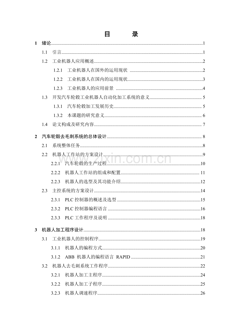 大学毕设论文--机器人应用于去打磨毕业设计(论文).doc_第3页