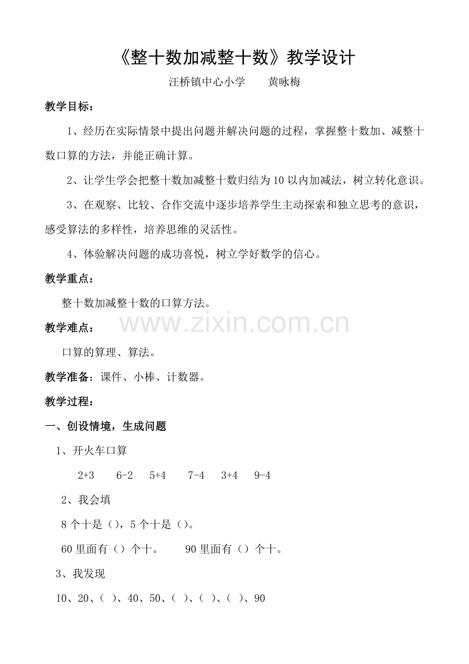 小学数学人教一年级整十数加减.doc_第1页