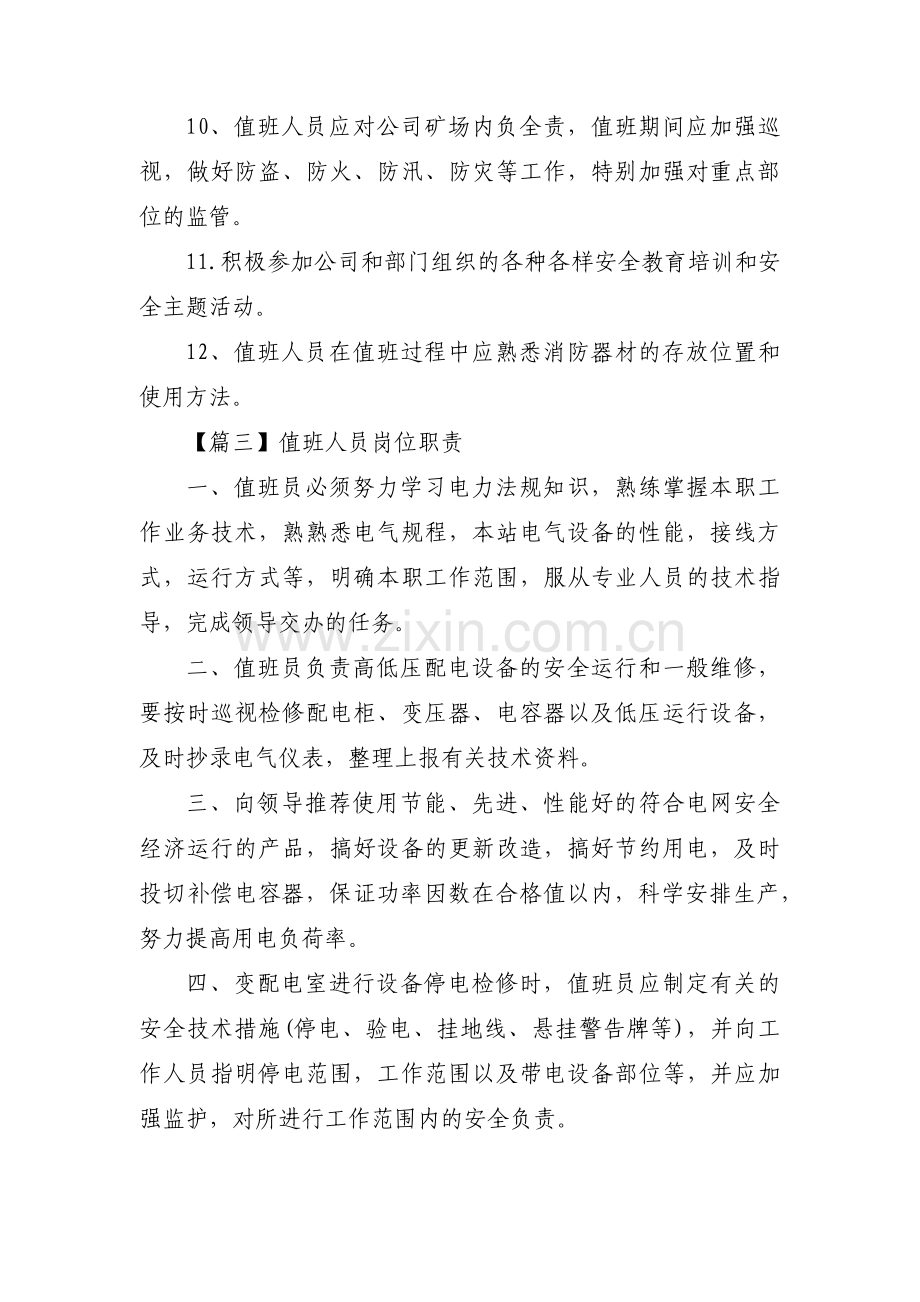 值班人员岗位职责范文(6篇).pdf_第3页