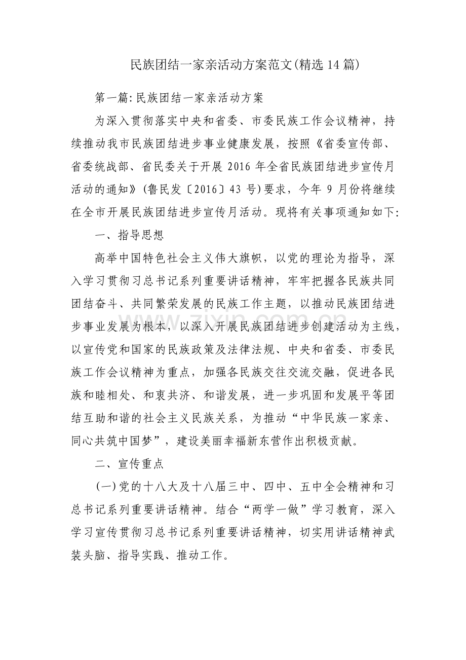 民族团结一家亲活动方案范文(14篇).pdf_第1页