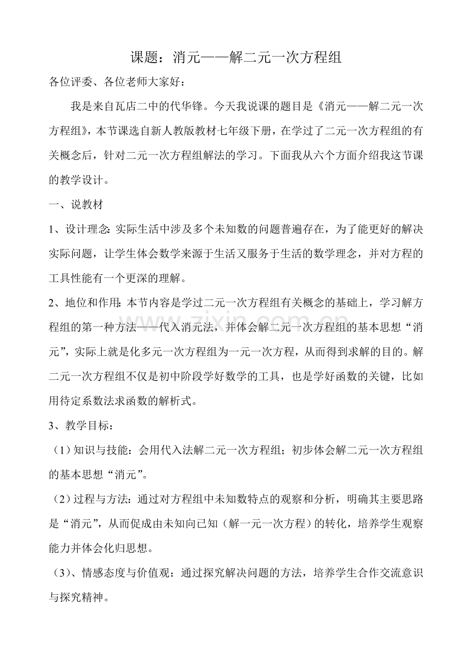 消元——解二元一次方程组说课稿.doc_第1页