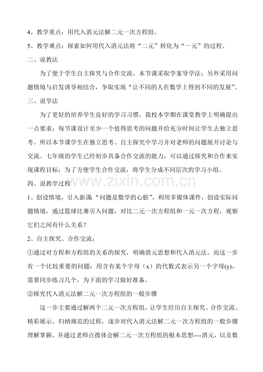 消元——解二元一次方程组说课稿.doc_第2页