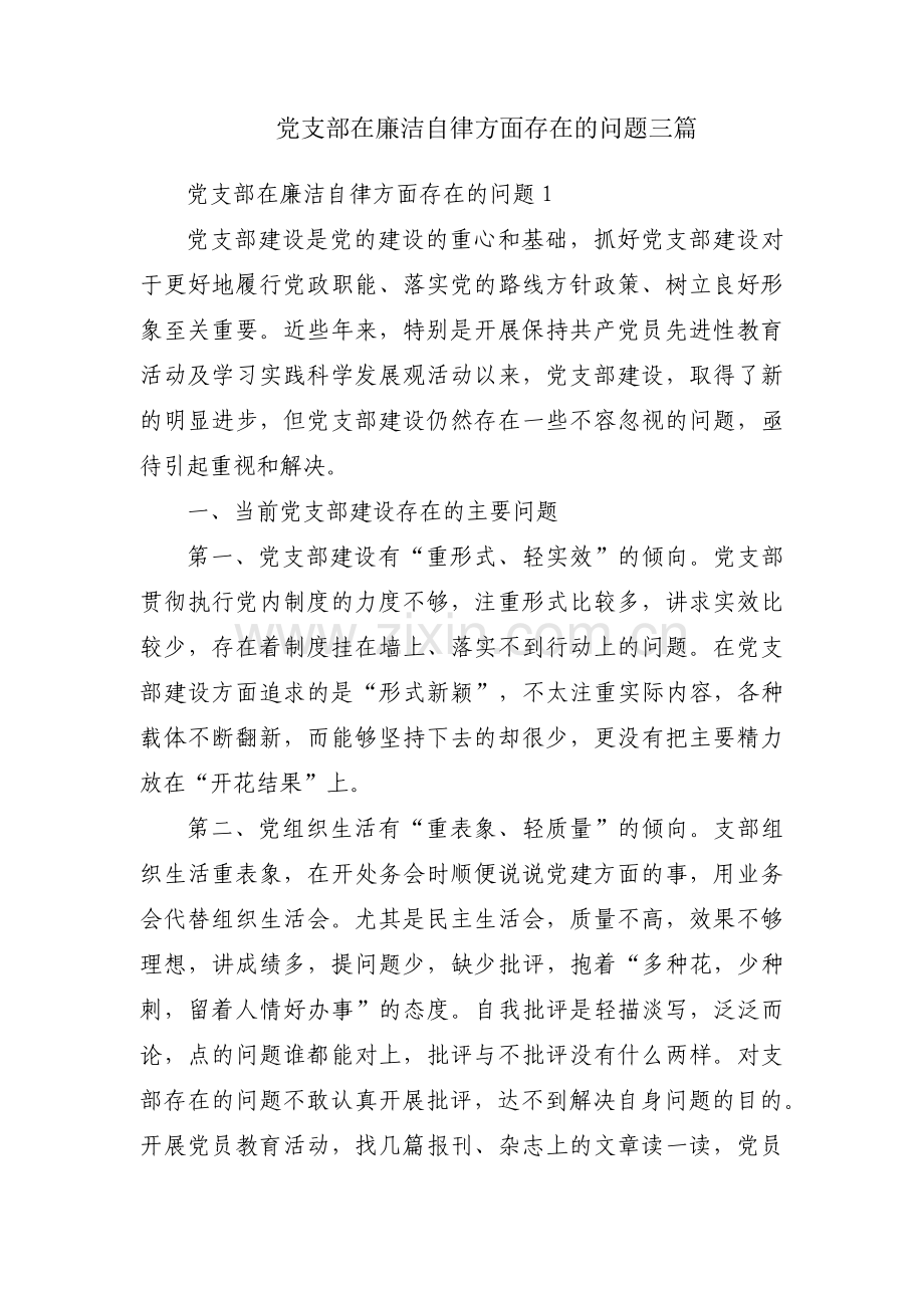 党支部在廉洁自律方面存在的问题三篇.pdf_第1页