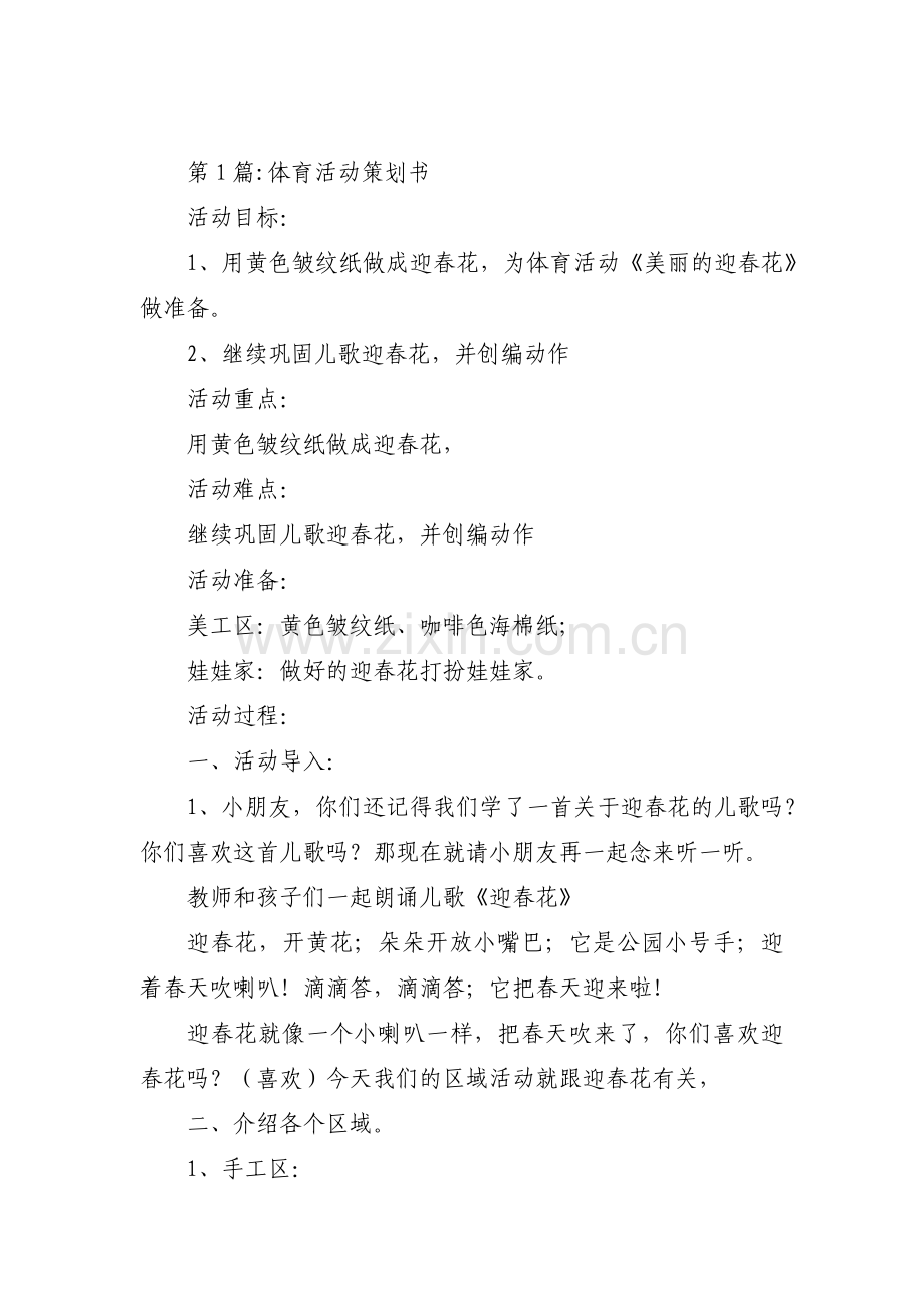 体育活动策划书【六篇】.pdf_第1页