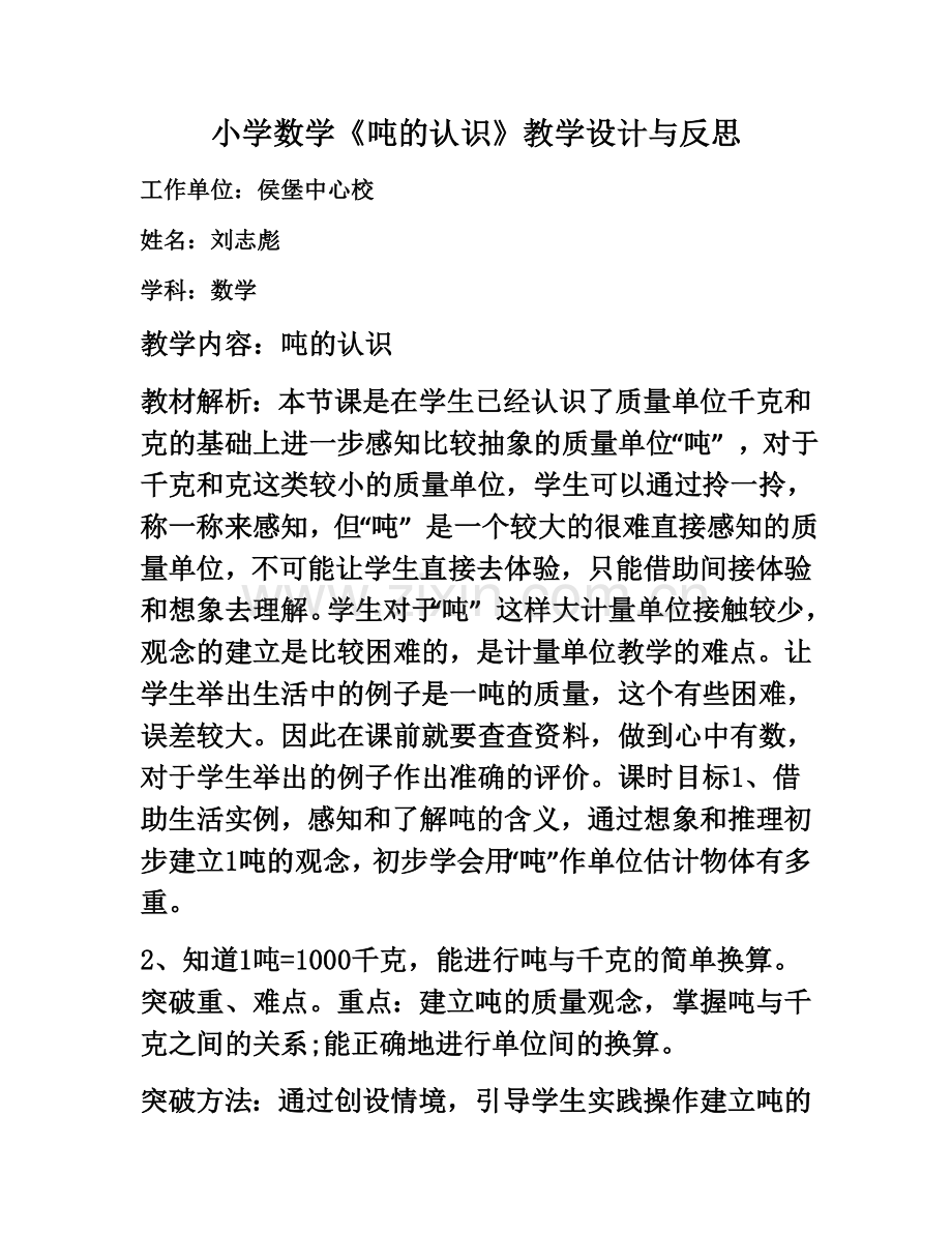 小学数学吨的认识教学设计与反思.doc_第1页