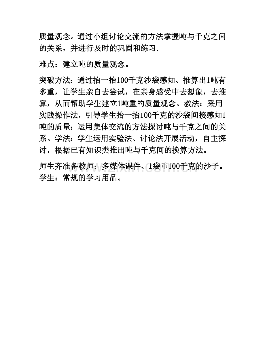 小学数学吨的认识教学设计与反思.doc_第2页