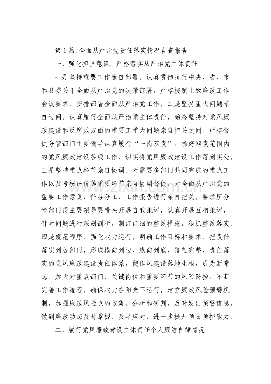 全面从严治党责任落实情况自查报告范文(通用4篇).pdf_第1页