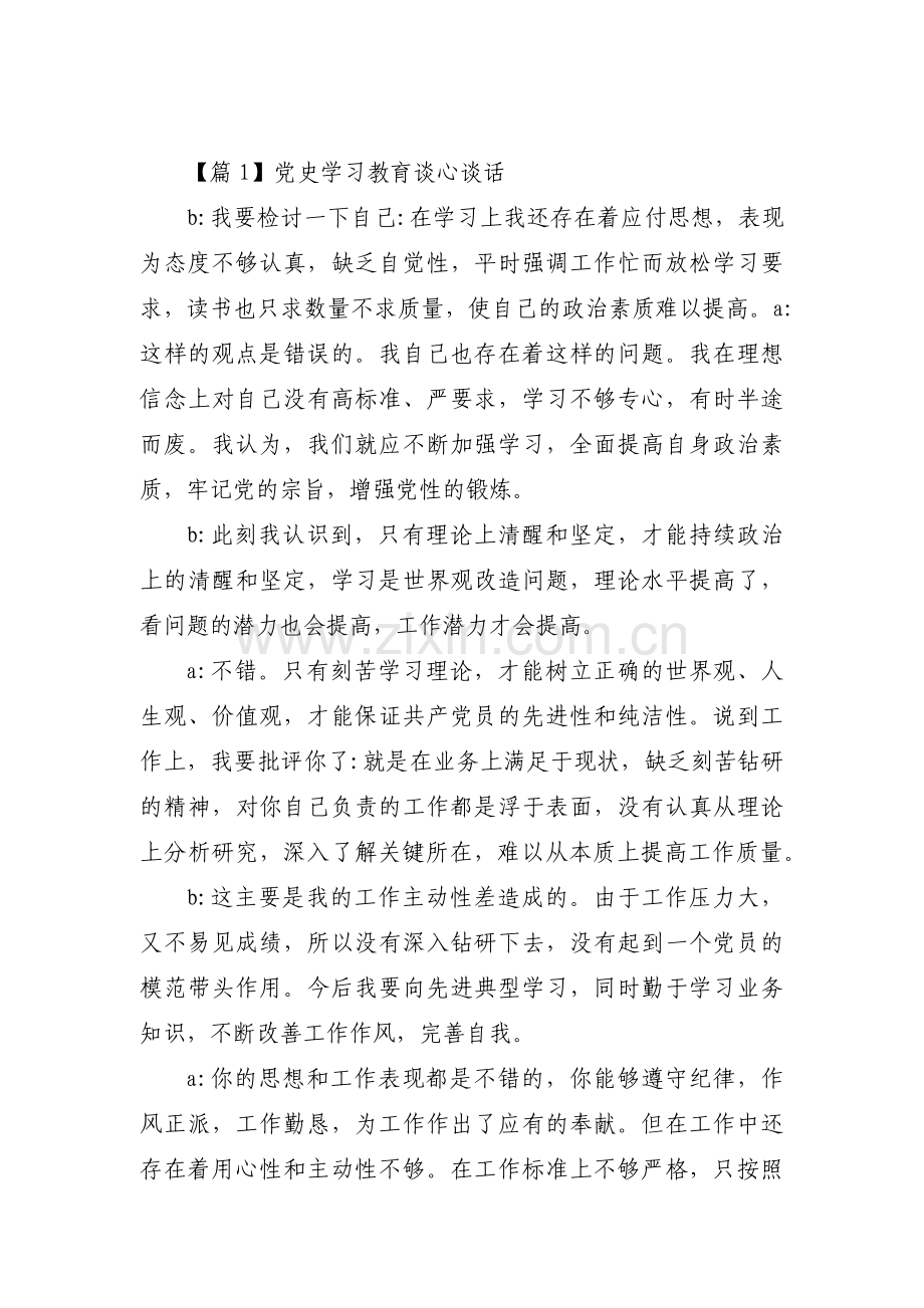 党史学习教育谈心谈话【17篇】.pdf_第1页