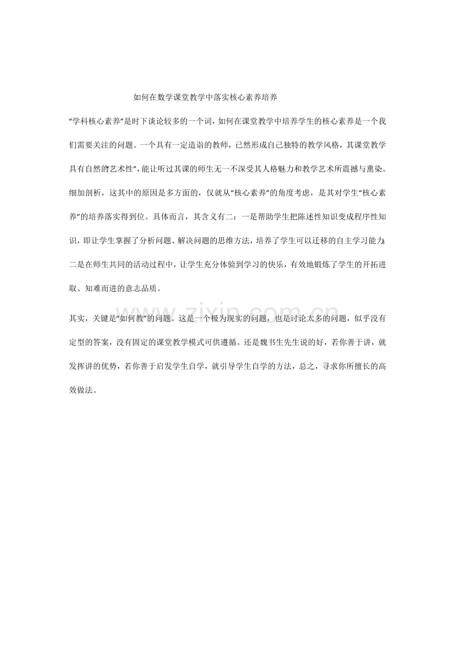 如何在数学课堂教学中落实核心素养培养.docx_第1页