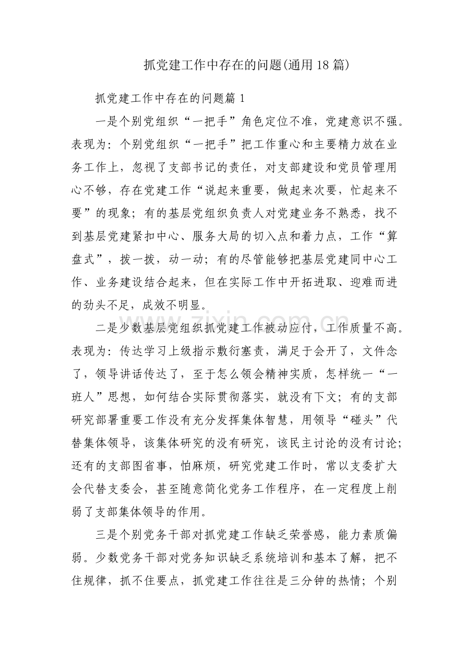 抓党建工作中存在的问题(通用18篇).pdf_第1页