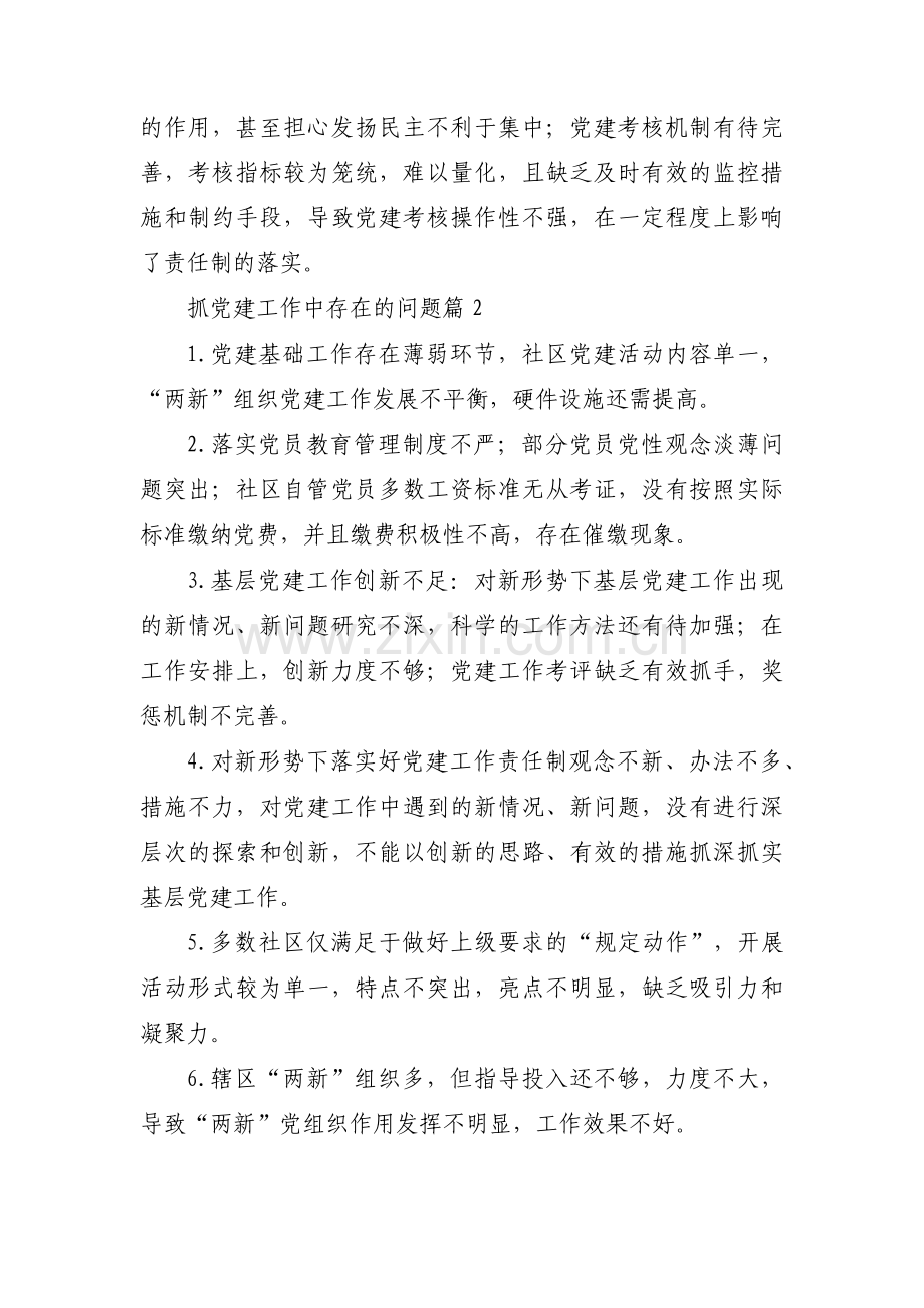 抓党建工作中存在的问题(通用18篇).pdf_第3页