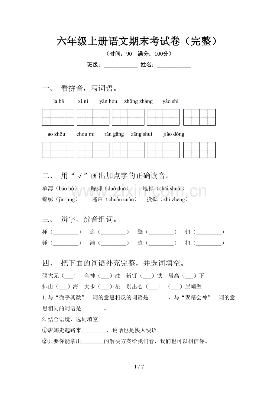 六年级上册语文期末考试卷.doc_第1页