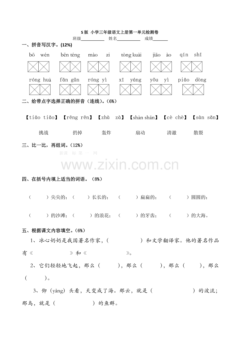 S版小学三年级语文上册第一单元测试卷.doc_第1页