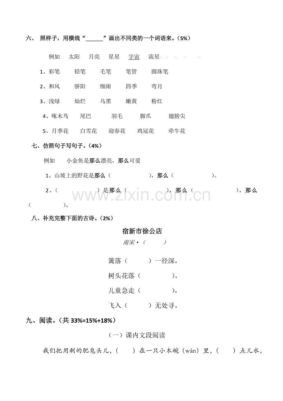 S版小学三年级语文上册第一单元测试卷.doc_第2页