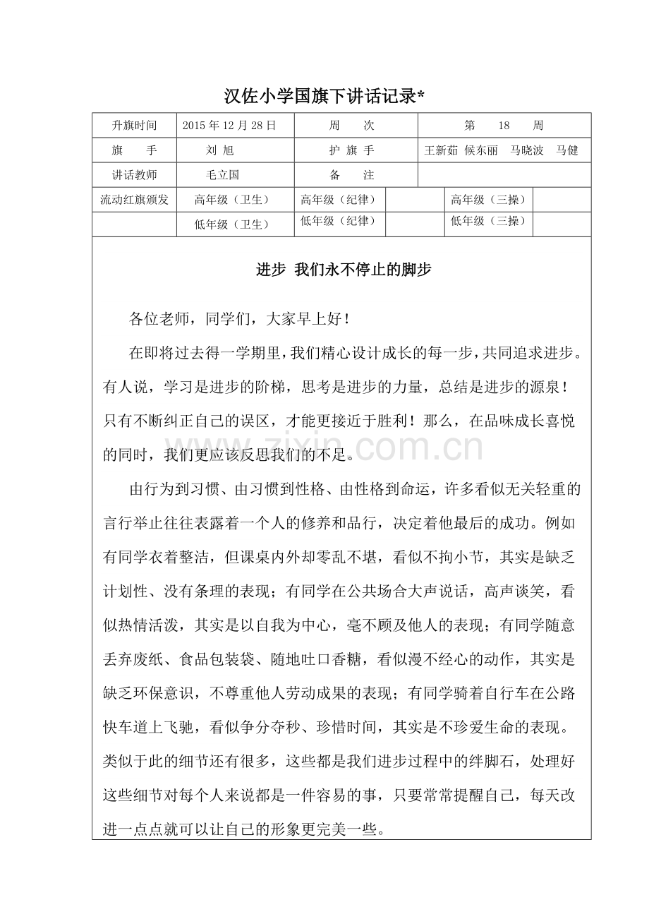 汉佐小学国旗下讲话记录.doc_第1页