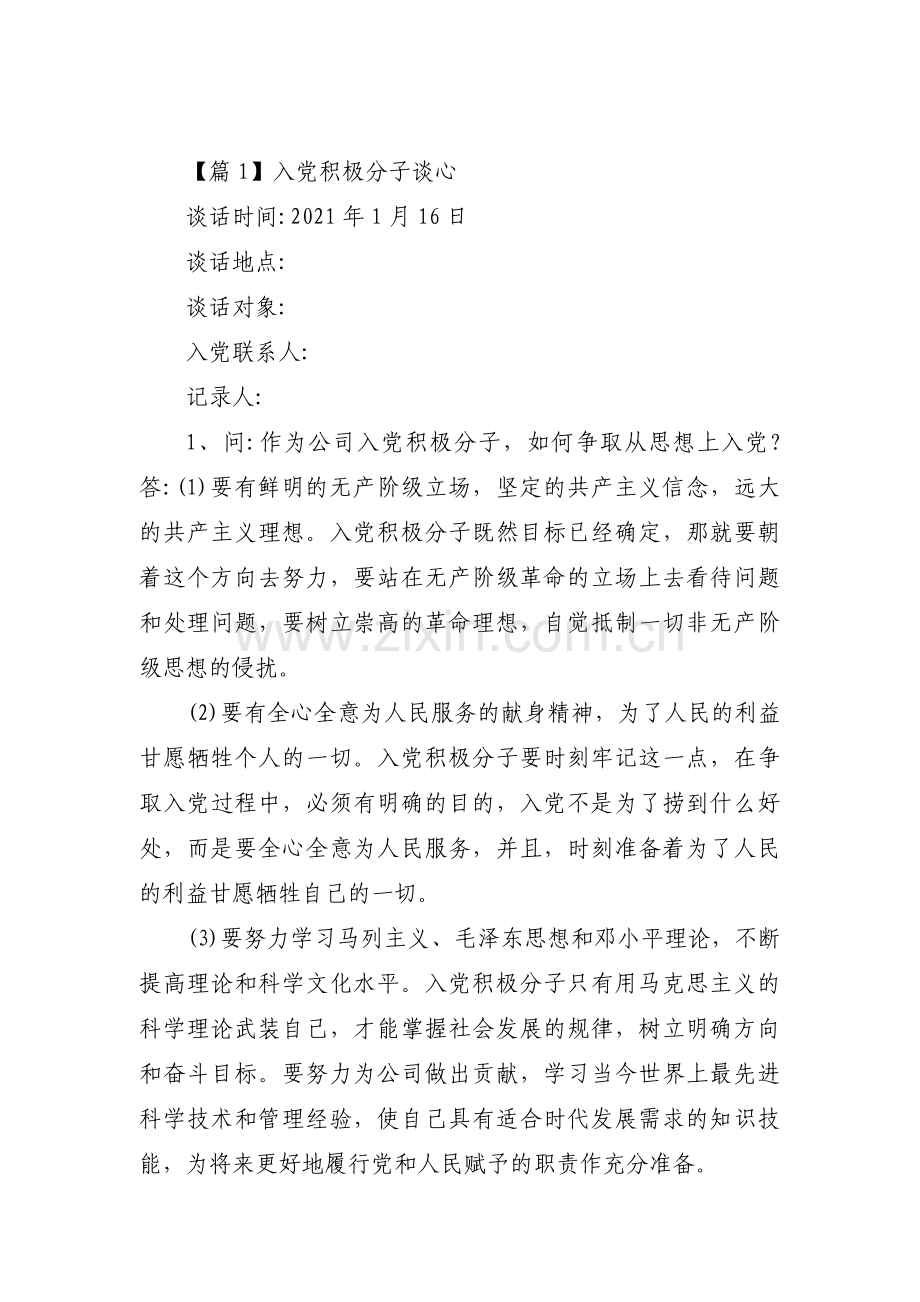 入党积极分子谈心集合13篇.pdf_第1页