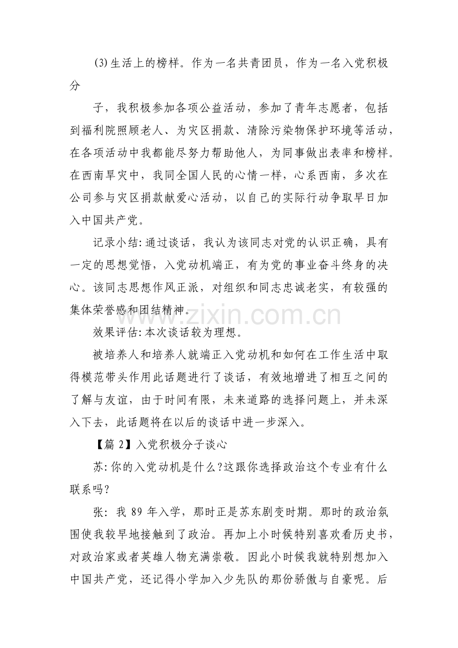 入党积极分子谈心集合13篇.pdf_第3页