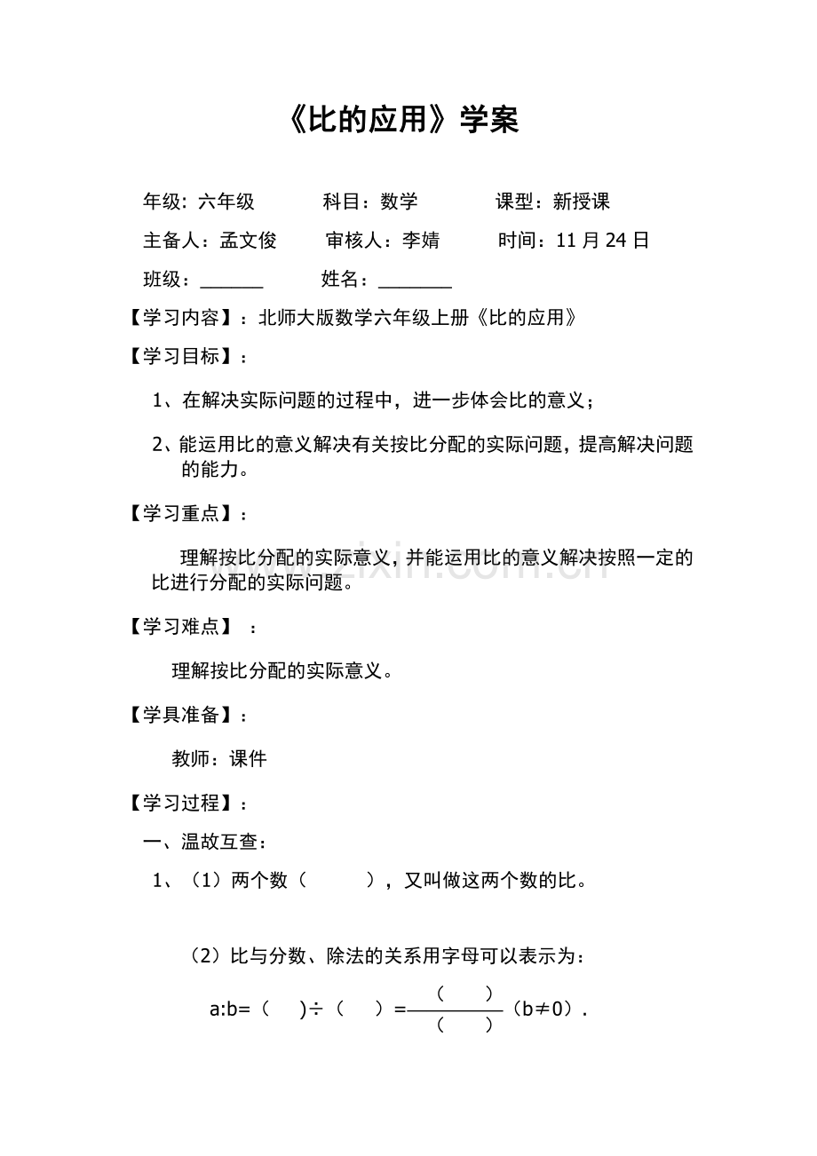 小学数学北师大四年级比的应用.doc_第1页