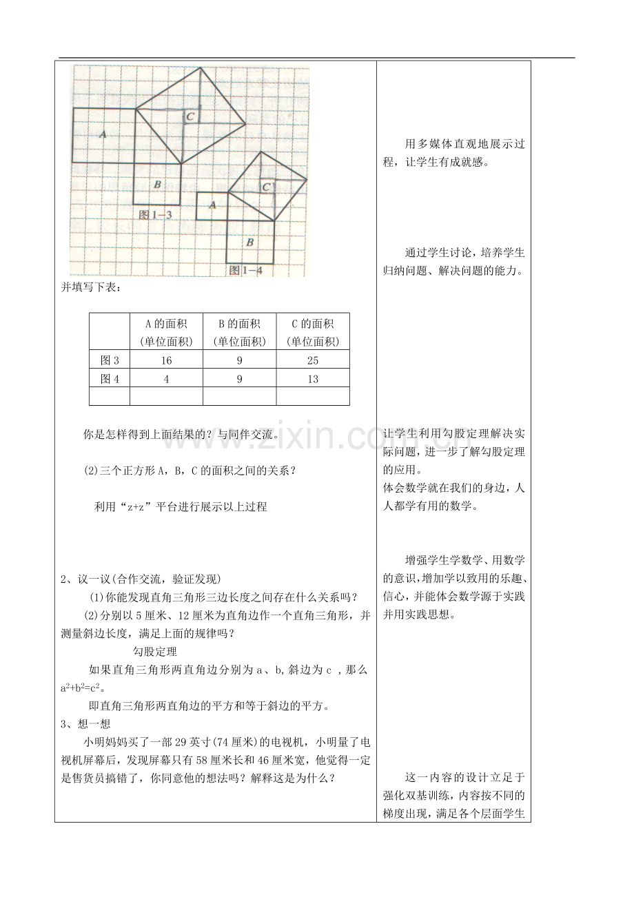 八年级数学上册-全册说课稿-北师大版.doc_第3页