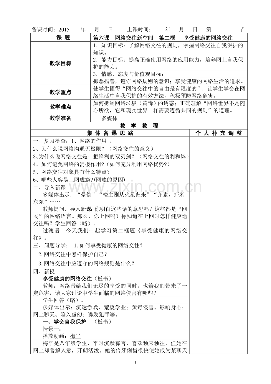 第六课网络交往新空间第二框享受健康的网络交往.doc_第1页