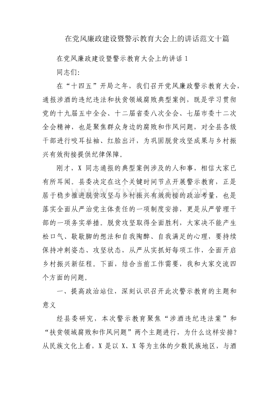 在党风廉政建设暨警示教育大会上的讲话范文十篇.pdf_第1页