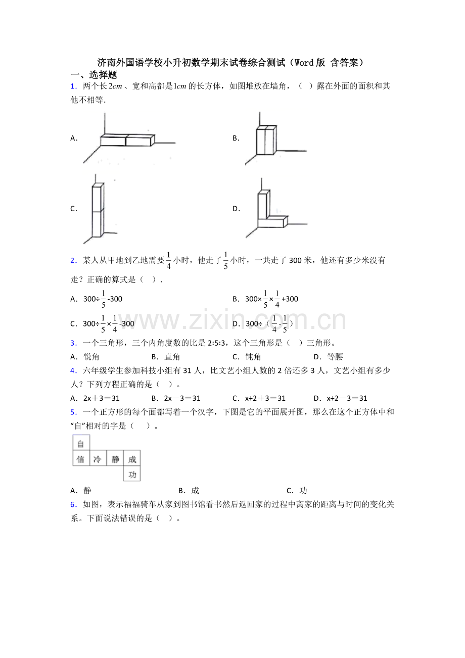 济南外国语学校小升初数学期末试卷综合测试（Word版-含答案）.doc_第1页