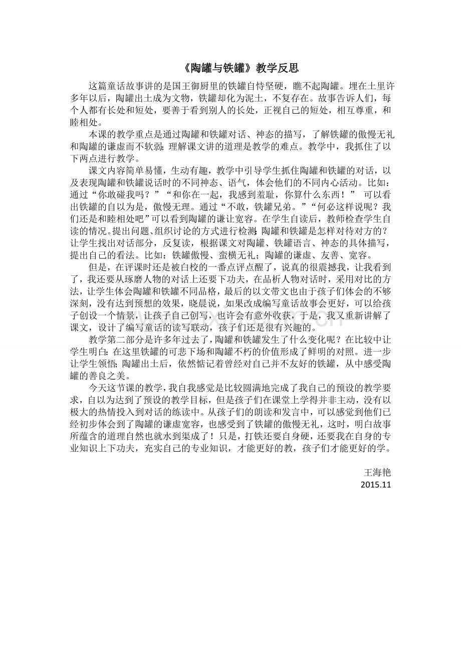 王海艳：《陶罐与铁罐》教学反思.doc_第1页