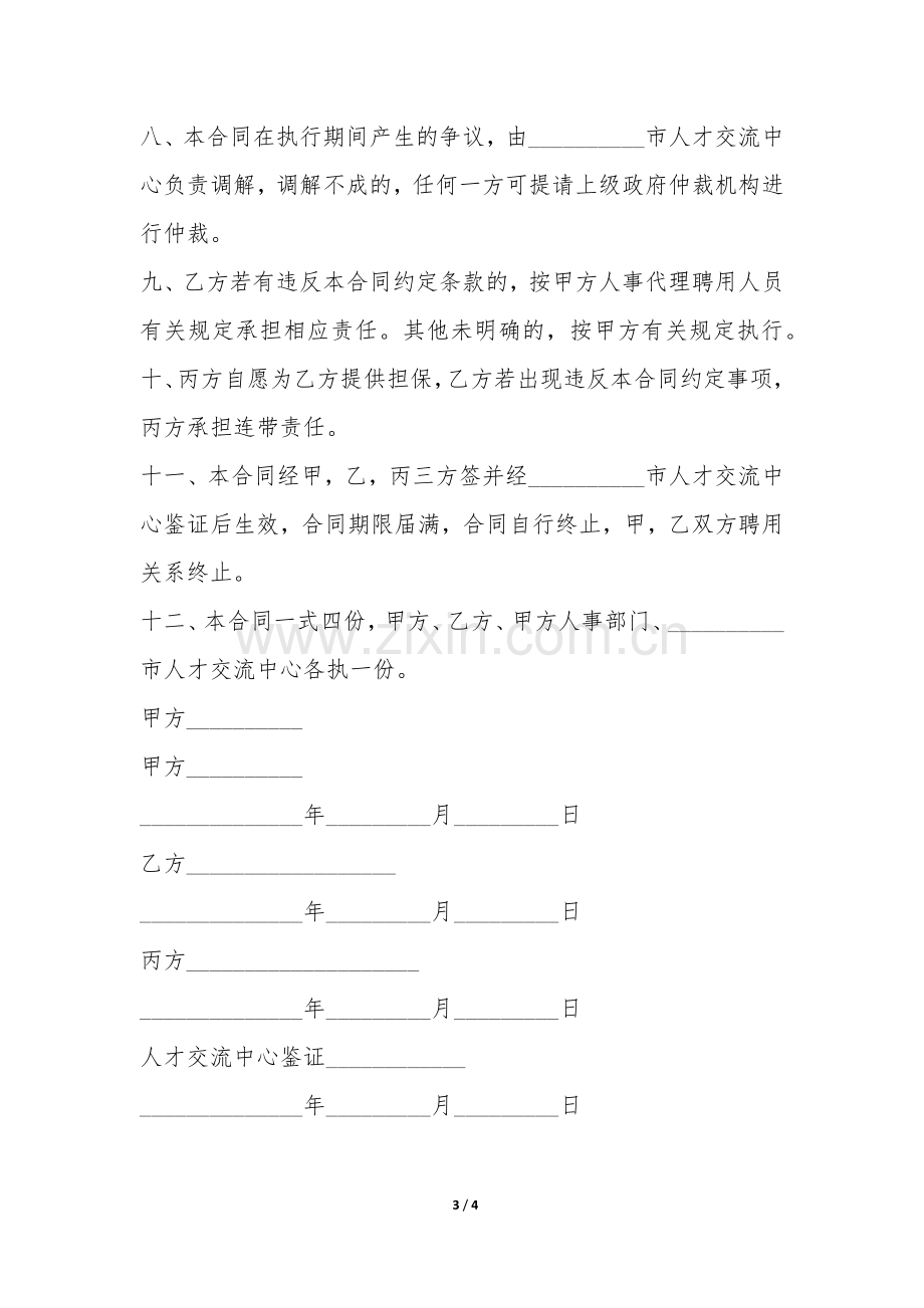 人事聘用合同-.docx_第3页