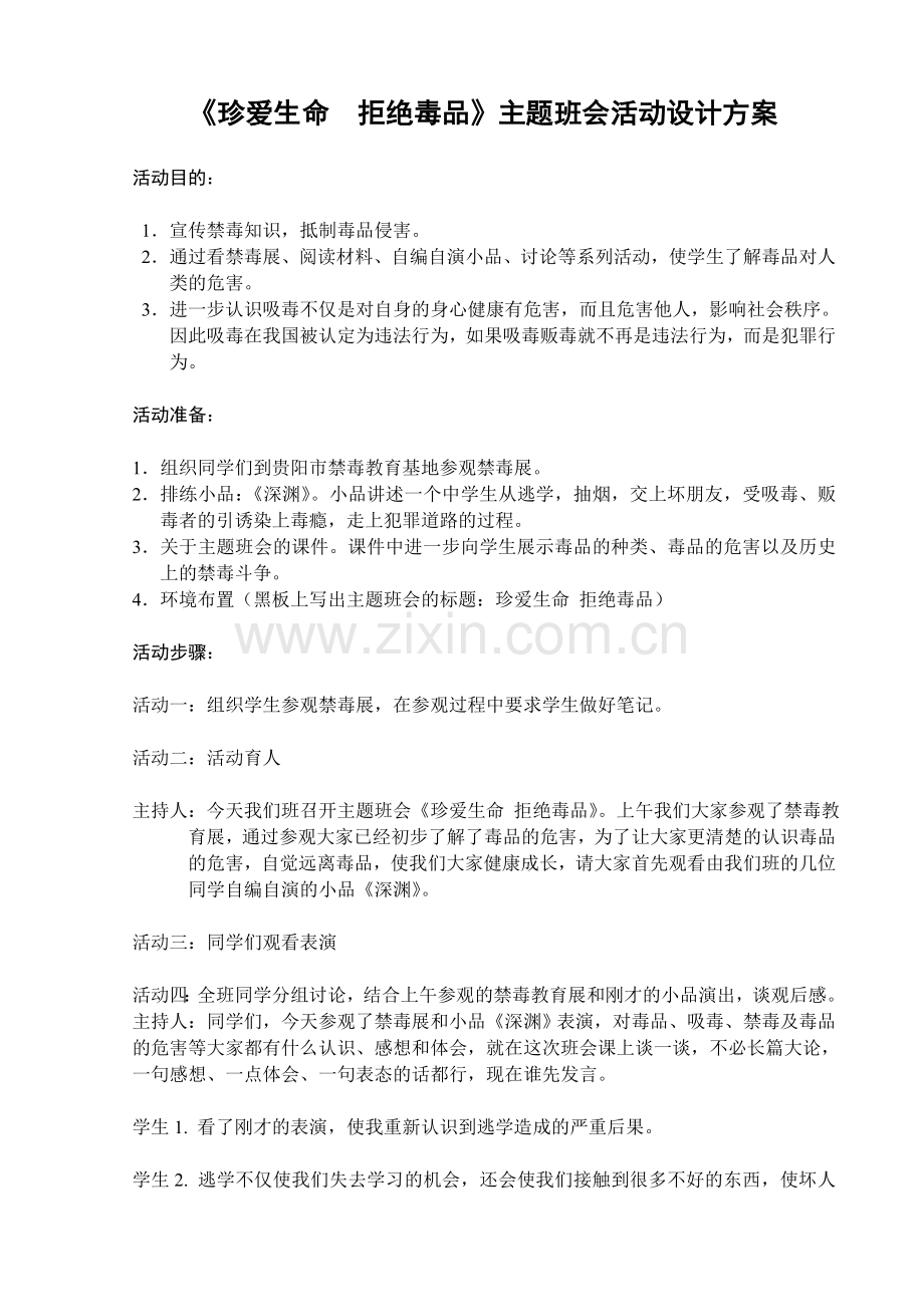 《珍爱生命拒绝毒品》主题班会活动设计方案.doc_第1页