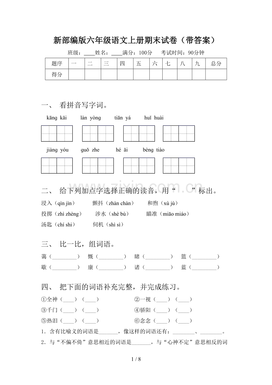 新部编版六年级语文上册期末试卷(带答案).doc_第1页