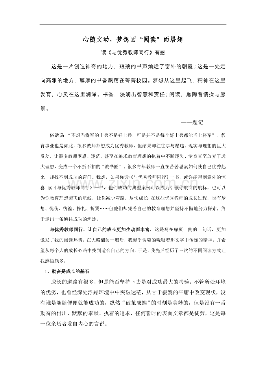 读《与优秀教师同行》有感.doc_第1页