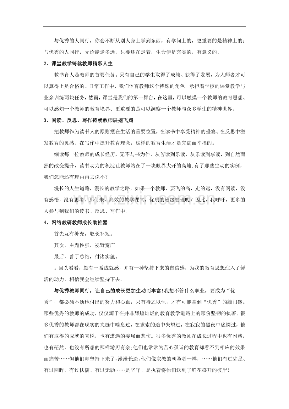 读《与优秀教师同行》有感.doc_第2页