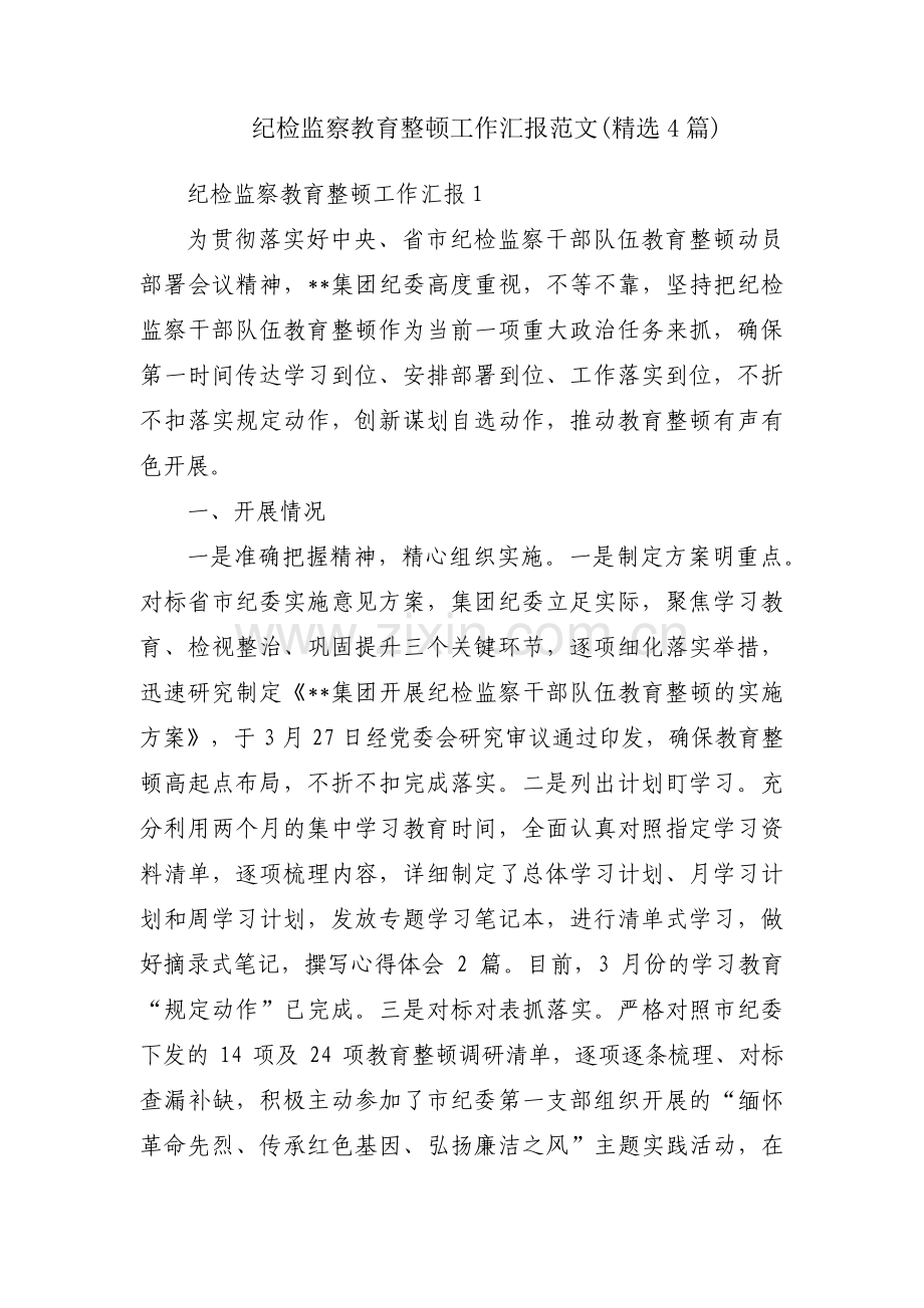 纪检监察教育整顿工作汇报范文(4篇).pdf_第1页