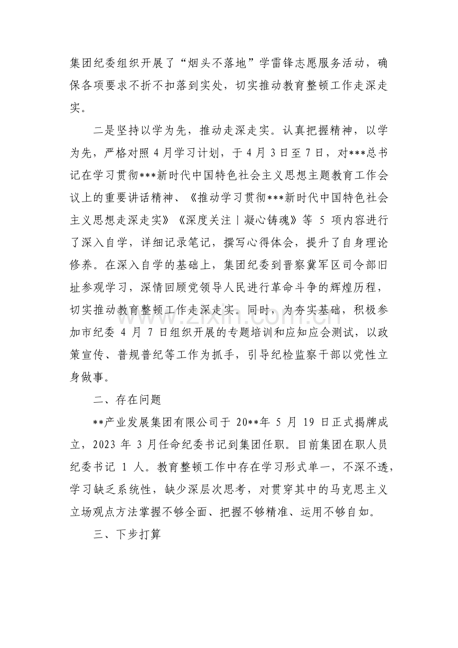 纪检监察教育整顿工作汇报范文(4篇).pdf_第2页