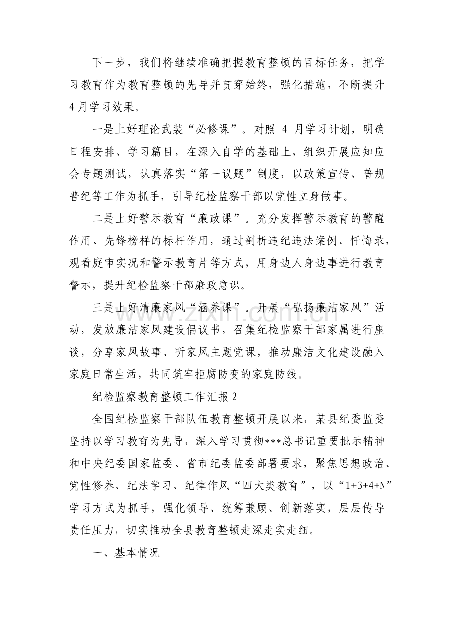 纪检监察教育整顿工作汇报范文(4篇).pdf_第3页