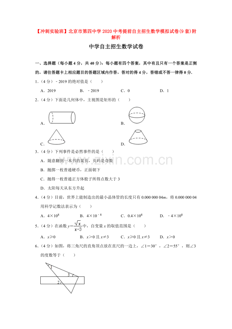 【冲刺实验班】北京市第四中学2020中考提前自主招生数学模拟试卷(9套)附解析.docx_第1页