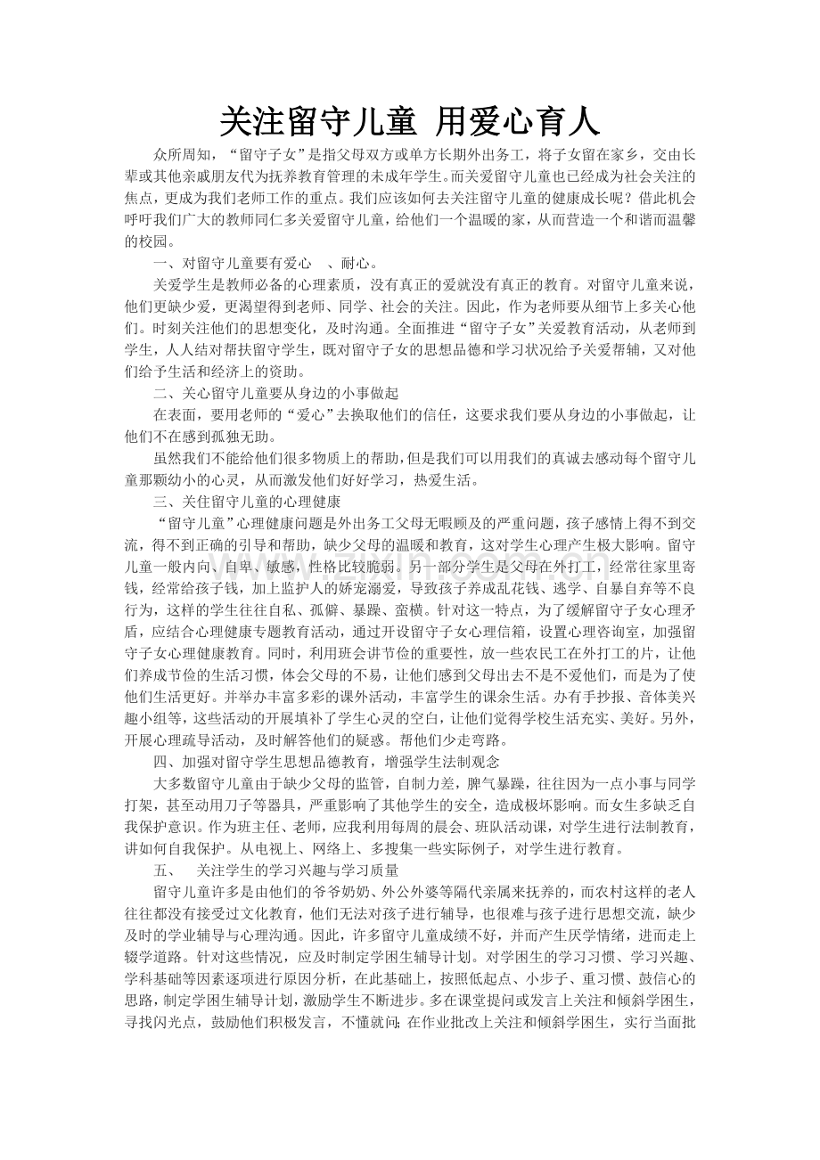 关注留守儿童用爱心育人.doc_第1页