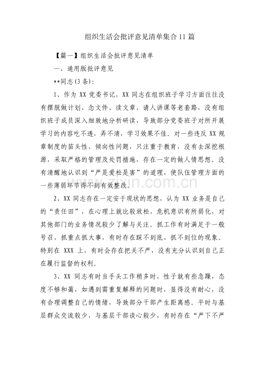 组织生活会批评意见清单集合11篇.pdf_第1页