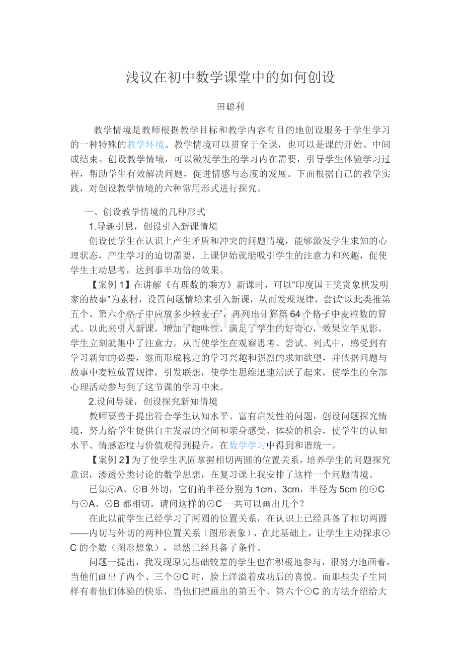 浅议在初中数学课堂中的如何创设.doc_第1页