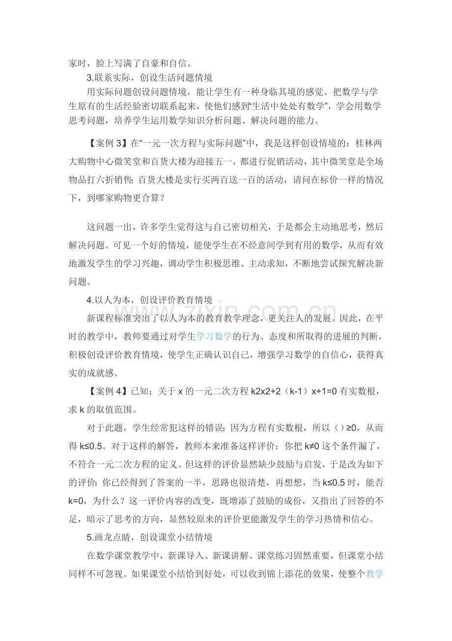 浅议在初中数学课堂中的如何创设.doc_第2页