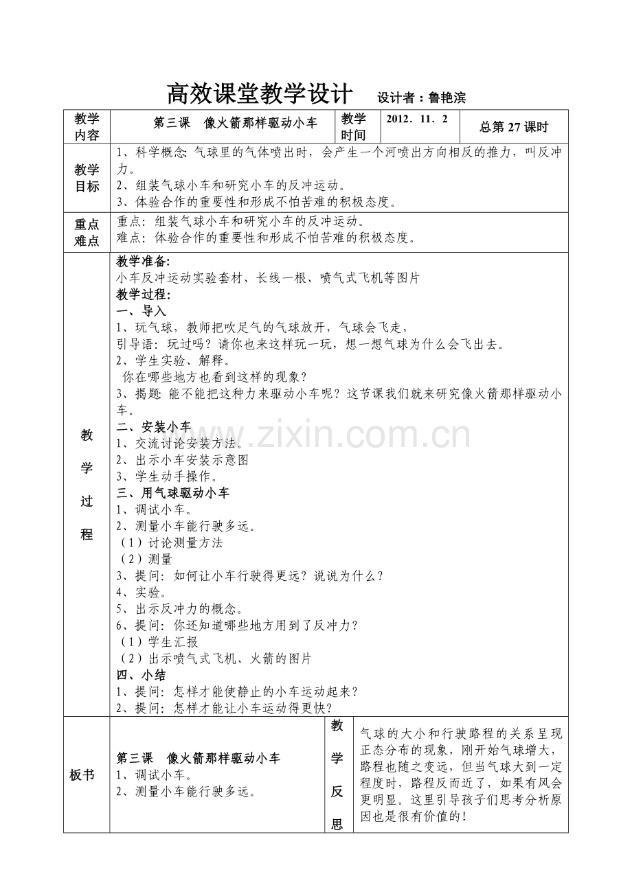 第四单元运动和力第三课像火箭那样驱动小车.doc_第1页