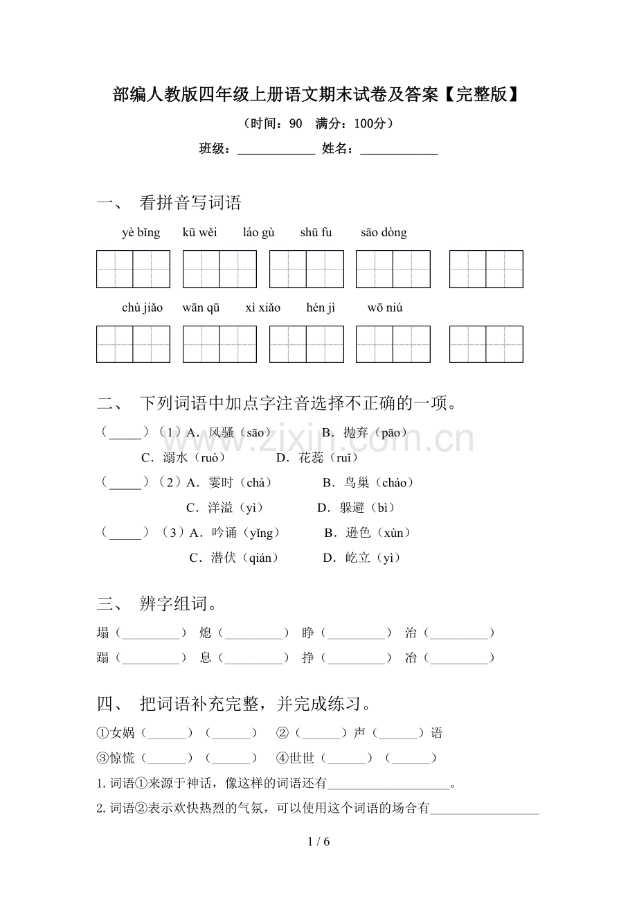 部编人教版四年级上册语文期末试卷及答案.doc_第1页