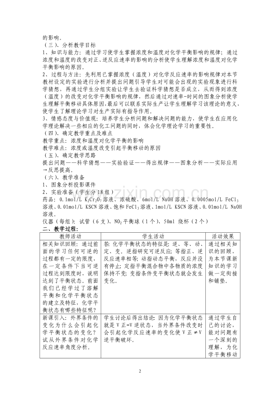 《浓度和温度对化学平衡的影响》教学案例.doc_第2页