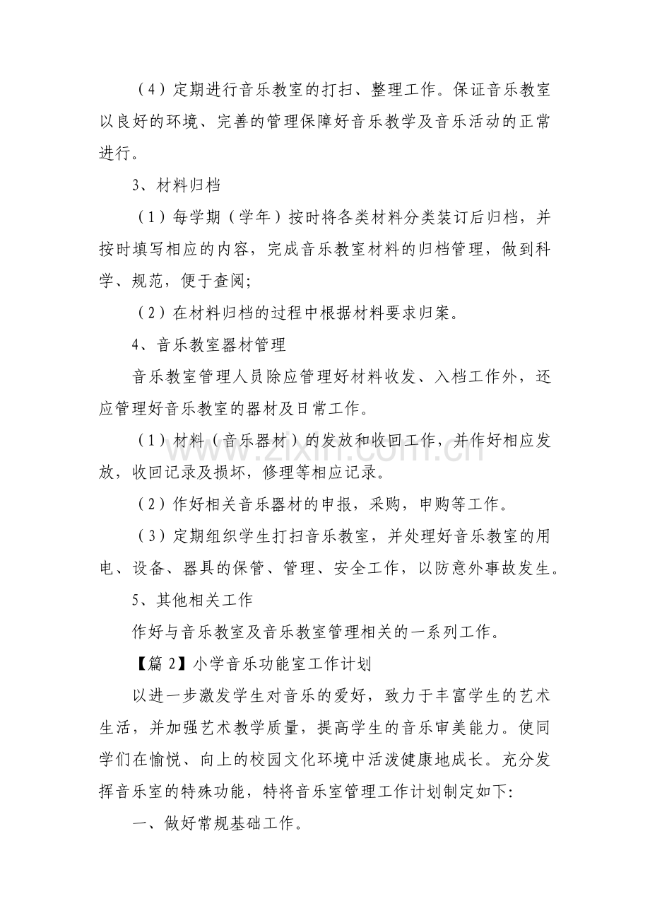 小学音乐功能室工作计划六篇.pdf_第2页