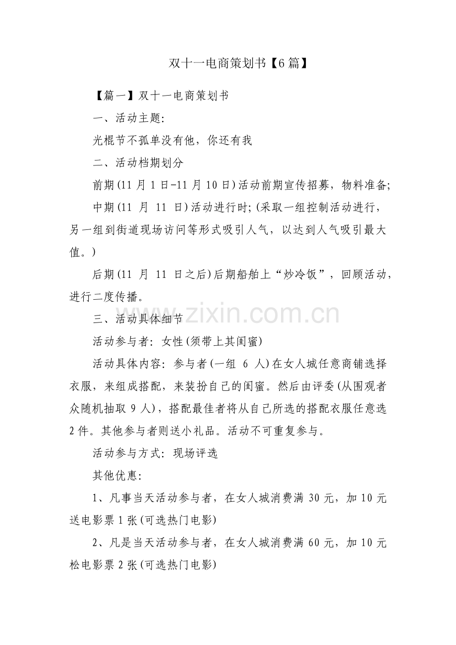 双十一电商策划书【6篇】.pdf_第1页