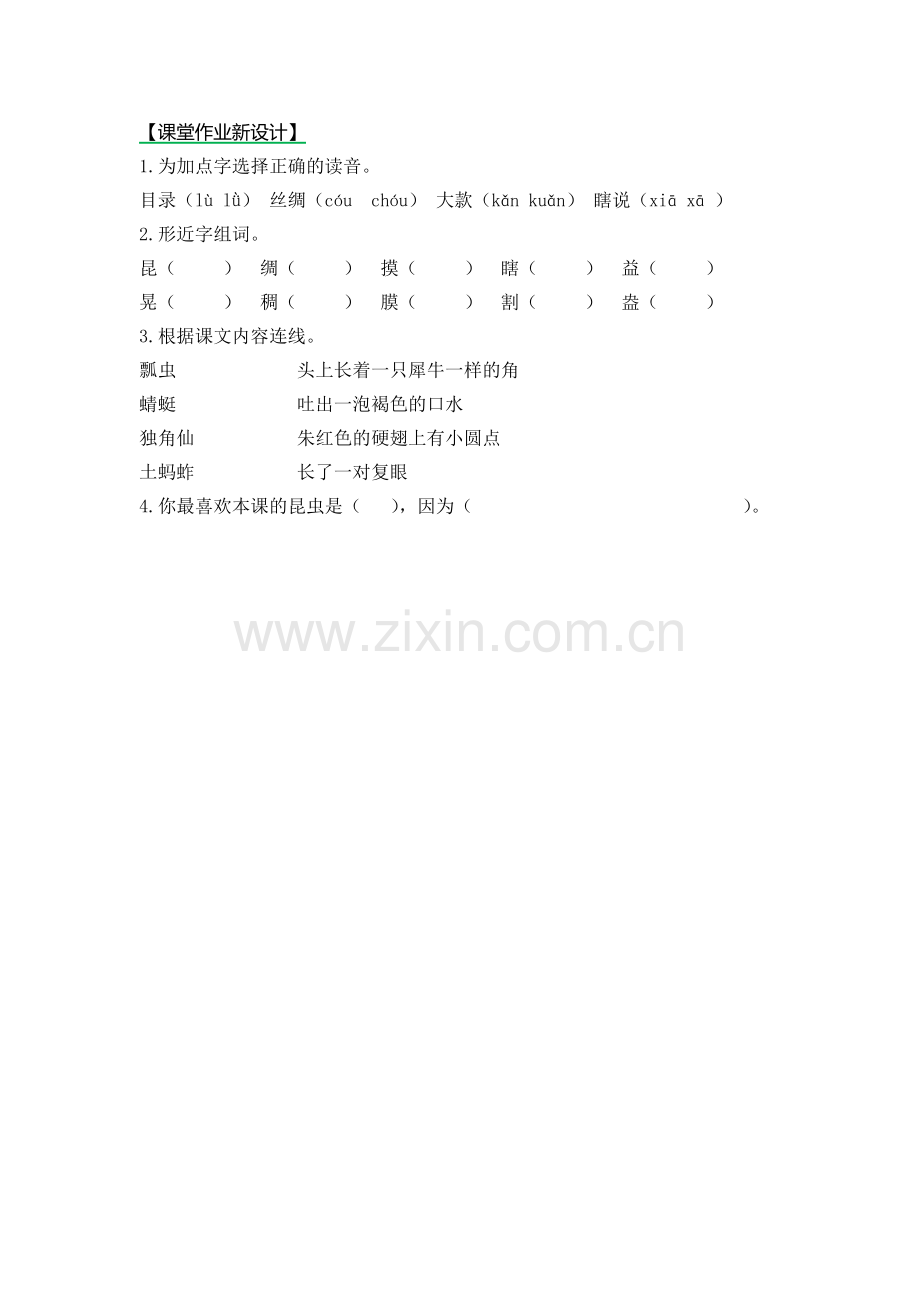 《昆虫备忘录》作业设计.docx_第1页