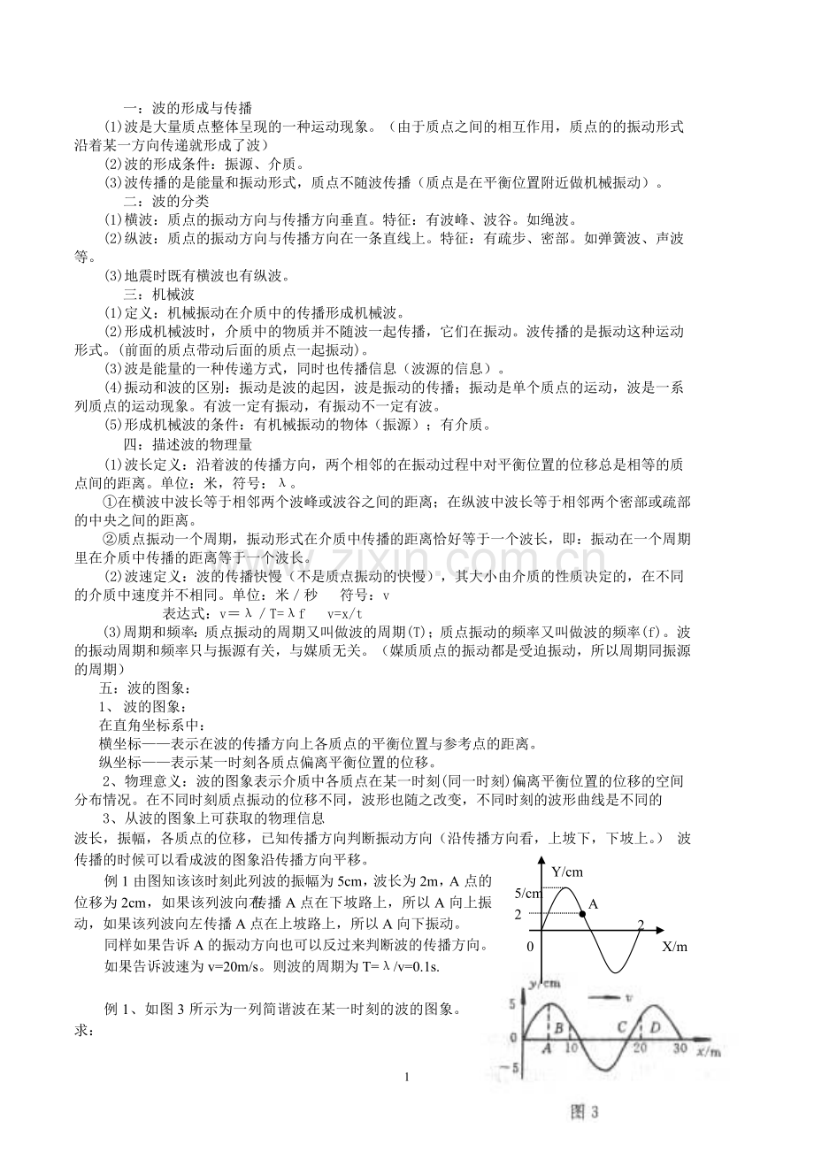 机械波的形成.doc_第1页